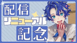 『配信リニューアル記念✨』配信するのたのしくなっちゃうなぁ⇈ 告知もあるよ /  アステル・レダ
