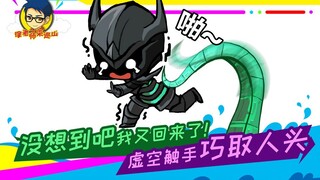 徐老师来巡山265：没想到吧我又回来了！虚空触手巧取人头。