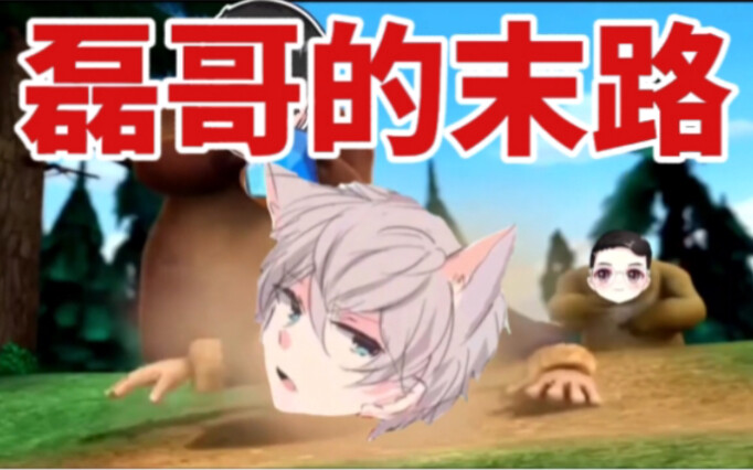 【沙雕配音】磊 哥 的 末 路