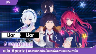 [ซับไทย] ตัวอย่างยาวของ "Liar Liar - ไลเออร์ ไลเออร์"