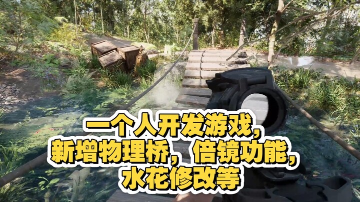 一个人开发游戏，新增物理桥，倍镜功能，水花特效修改，涟漪受击反应加大，枪口雾气，水花雾气，水面泛起尘土（个人主要还在学习阶段，边学边弄中，素材使用主页有说明）