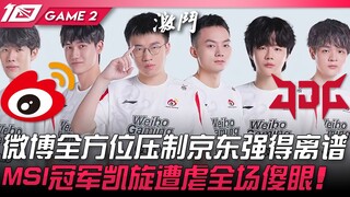 WBG vs. JDG: A terrifying WBG! Weibo's all-around dominance over JD.com is incredibly strong! The MS