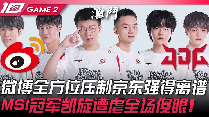 WBG vs JDG 恐怖WBG！微博全方位压制京东强得离谱！ MSI冠军凯旋遭虐全场傻眼！ Game 2 | 2023 LPL夏季赛精华