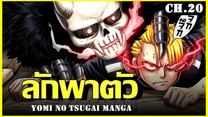 สปอย ยมลแห่งยมโลก Ep.20 ไร้กลิ่นอาย..Yomi no Tsugai