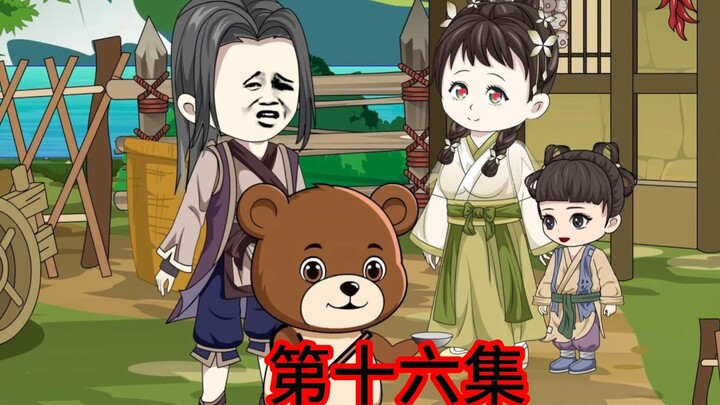 第十六集 古有指鹿为马，今有赵小驴指熊为狗