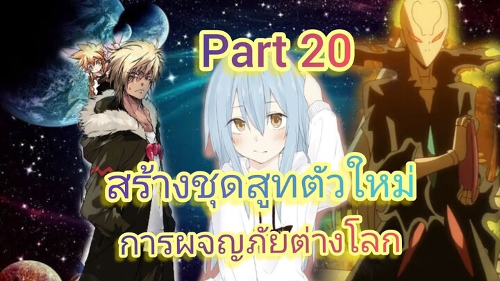 สร้างชุดสูทตัวใหม่ การผจญภัยต่างโลก Part 20 (นิยายWN)เกิดใหม่ทั้งทีก็เป็นสไลม์ไปซะแล้ว