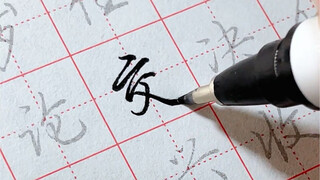 After my sister practiced calligraphy, her whole temperament changed