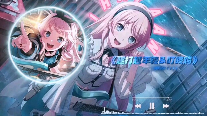 ⚡爱音：宝宝肚肚打雷啦⚡