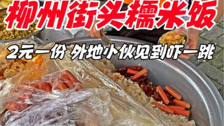 Liuzhou, Guangxi: 2 yuan glutinous rice at a roadside stall. This way of eating is something outside