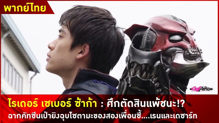 ไรเดอร์ เซเบอร์ ซ้าก้า : ศึกตัดสินแพ้ชนะ!? - พากย์ไทย