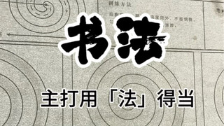 巧用书法，解决难言之隐