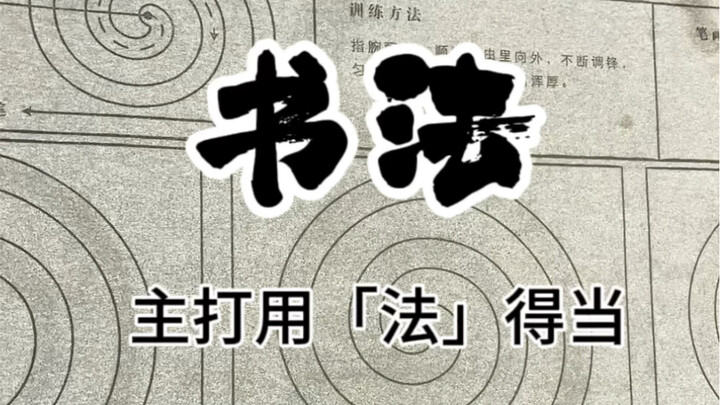 巧用书法，解决难言之隐