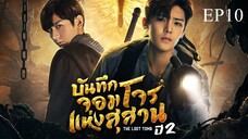 บันทึกจอมโจรแห่งสุสาน ปี 2 [The Lost Tomb 2 : Explore With The Note] ตอนที่ 10