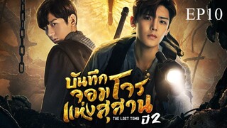 บันทึกจอมโจรแห่งสุสาน ปี 2 [The Lost Tomb 2 : Explore With The Note] ตอนที่ 10