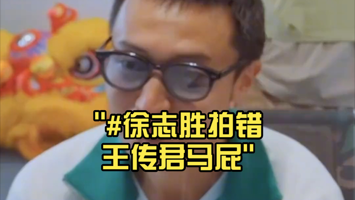 #สวีจื้อเซิ่งยกยอหวงชวนจวินผิดคน