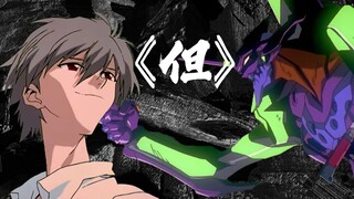 【EVAx草东】《但》"至少我还有你，至少我还有......"