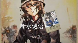 【kards】谜语入最后一舞，哑巴打哑巴………
