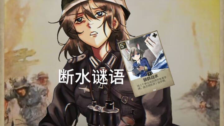【kards】谜语入最后一舞，哑巴打哑巴………