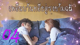 [ซีรีย์จีน] เพื่อนบ้านที่อยู่ตรงข้ามฉัน 04 | Sweet Sweet | ซีรีย์จีนยอดนิยม