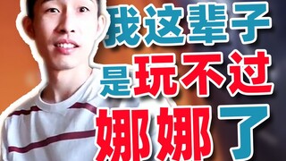 【寅子】我这辈子是玩不过娜娜了
