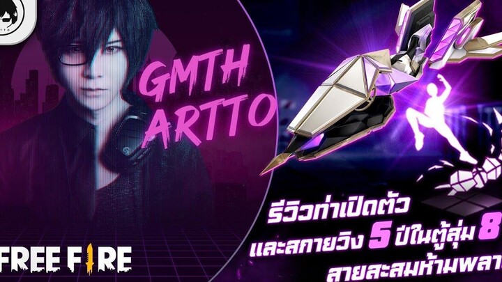 Free FireEP650 GM Artto รีวิวท่าเปิดตัวและสกายวิง 5 ปีในตู้สุ่ม 8 ที สายสะสมห้ามพลาด