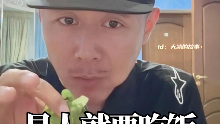 ต้าปิงสาปแช่งและสาบานว่า "ฉันเกือบจะอดตายอยู่แล้ว ฉันต้องกินอาหารในฐานะมนุษย์"