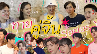 เพราะคู่จิ้น กับกะเทยเป็นของคู่กัน ทายคู่จิ้นซีรีส์วาย ชวนชม ep6