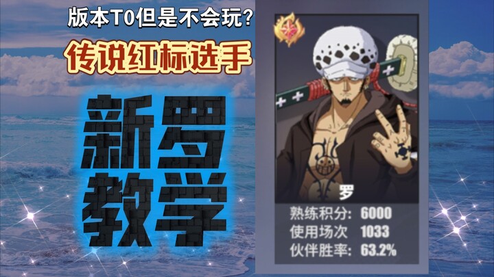 版本T0但是不会玩？传说红标选手新罗教学！
