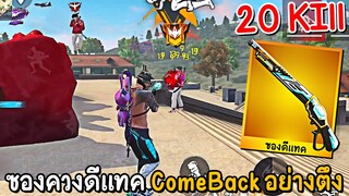 Free Fire - ซองควงดีแทค ComeBack 1Vs4 แรงค์แกรนด์อย่างตึง 20 Kill !