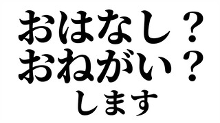 おはなし？おねがい？をします