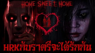 HRKกับราตรีจะได้รักกัน Home Sweet Home