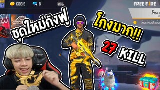 Free Fire ชุดใหม่กังฟูดราก้อน อย่างโกง !! 27 Kill - PAJO