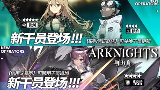 Arknights EN - 3 Shop Exclusive Operators to be Released Soon? (Ethan / Dur-nar / Breeze)