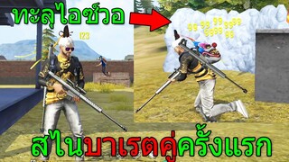 FFCTH ฟีฟายเอาชีวิตรอดด้วยปืนสไนบาเรตคู่2กระบอก ใครเจอก็ไม่รอด!!! freefire ฟีฟาย