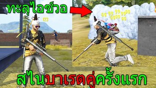 FFCTH ฟีฟายเอาชีวิตรอดด้วยปืนสไนบาเรตคู่2กระบอก ใครเจอก็ไม่รอด!!! freefire ฟีฟาย