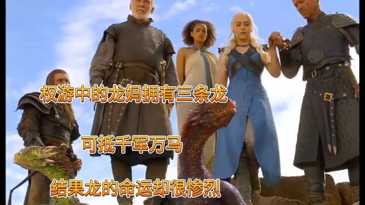 权游中的龙妈拥有三条龙,可抵千军万马,结果龙的命运却很惨烈。
