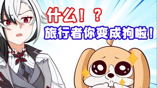 空：我要当仆人的狗【原神脑洞所】