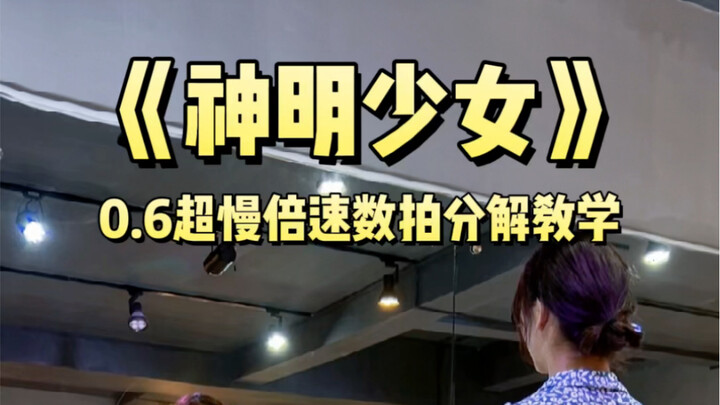 《神明少女》舞蹈教学分解