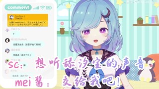 【星宮汐】sc：想听舔汐宝的声音 mei酱：交给我吧！