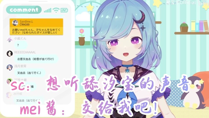 【星宮汐】sc：想听舔汐宝的声音 mei酱：交给我吧！