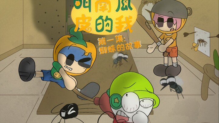 【叫南瓜皮的我】第1集：蜘蛛的故事