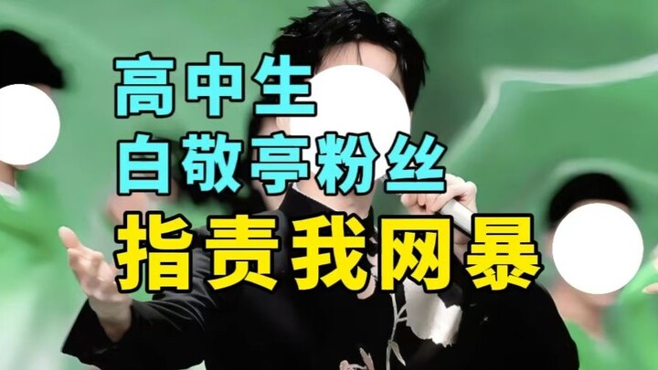 [Color] A high school student and Bai Jingting fan accused me of cyberbullying her. I sincerely advi