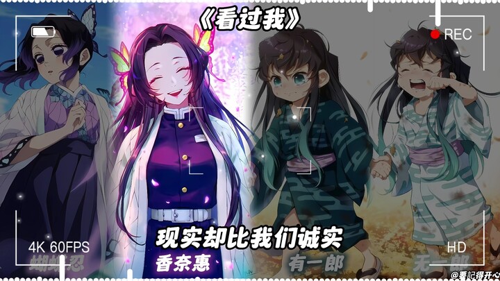 蝴蝶忍×香奈惠×无一郎×有一郎《我看过》》