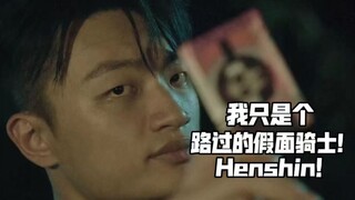 我只是一个路过的假面骑士！Henshin！