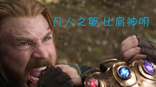 【美队混剪】凡人之躯，比肩神明，再见队长