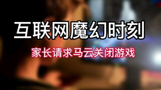 [Internet Magic Moment] Parents ask Jack Ma to shut down the game