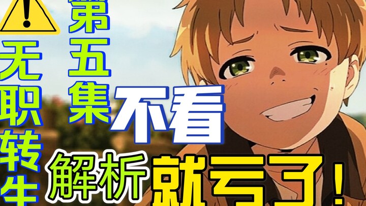 【无职转生惨遭下架】第五集到底演什么，男主惨遭女主暴打