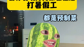 朋友打暑假工？贱一下吧，顺手的事