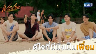 ดีใจที่มีพวกมึงเป็นเพื่อน | We Are คือเรารักกัน