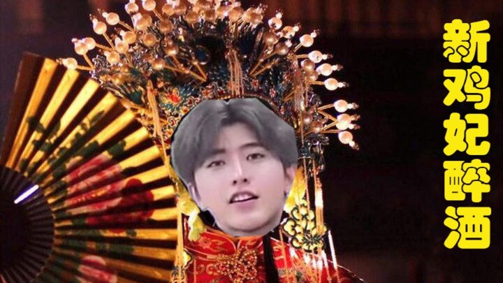 【تساي شوكين】الدجاج الجديد سكران من الخمر